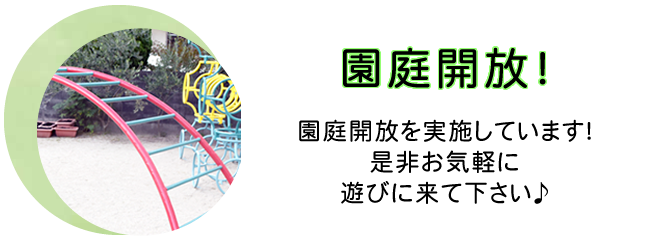 園庭開放